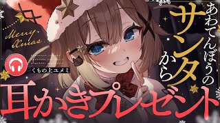 【ASMR🎅KU100】サンタさんの耳かきプレゼント🤍全編広告なし【なでなで/囁き/耳かき】#くもユメ #asmr【whispering/J