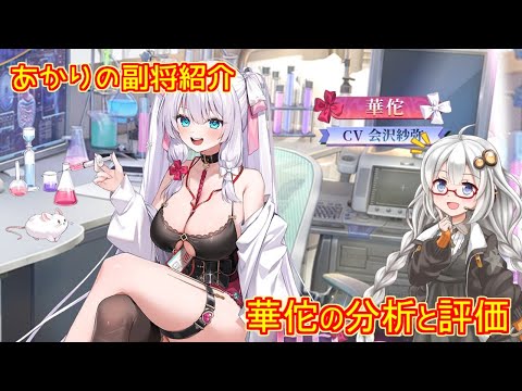 【放置少女】紲星あかりと行く放置少女 副将紹介～華佗～