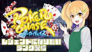 【ポーカーチェイス】レジェンドになりたいランク配信【茶越きよか】