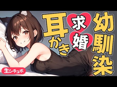 【KU100高音圧・耳かき】執拗に求婚を迫ってくる幼馴染が積極的過ぎる【ASMRシチュエーション生配信・立体音響・Japanese ASMR】