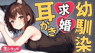 【KU100高音圧・耳かき】執拗に求婚を迫ってくる幼馴染が積極的過ぎる【ASMRシチュエーション生配信・立体音響・Japanese ASMR