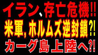 2026/3/17　イランに激震!!　米軍がホルムズ海峡を逆封鎖？！　トランプ氏、イラン原油輸出拠点のカーグ島占拠を検討か