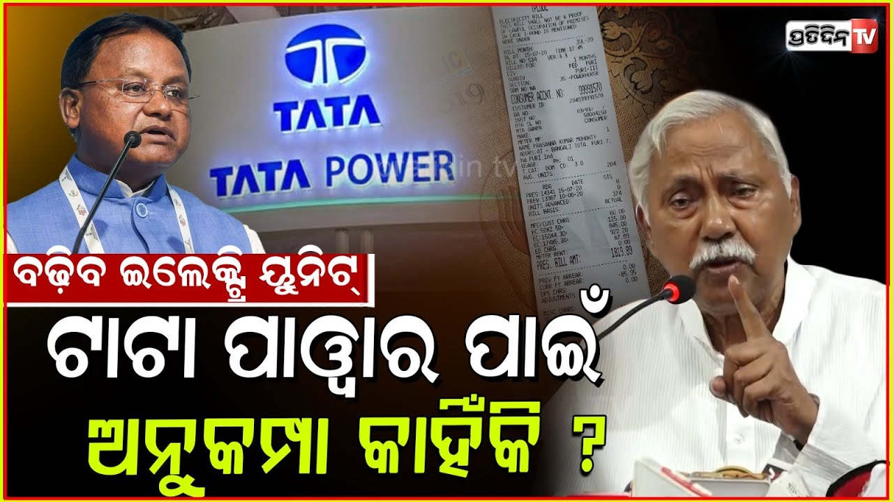 ଇଲେକ୍ଟ୍ରି ୟୁନିଟ୍ ପିଛା ୧୨.୫ ପଇସା ବଢ଼ିବ ? Why Mohan govt favouring TATA power ? asks congress, Bbsr.