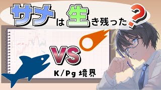 恐竜絶滅でもサメは生き残った？化石×AIで紡ぐ地球の歴史🦖🦈 #たかとー研究室