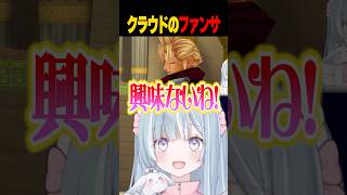 ☾ ໋〖 興味ないね 〗クラウドのファンサに沸くFFキッズ天羽衣 #キングダムハーツ〖 天羽衣┊ななしいんく 〗#vtuber #short