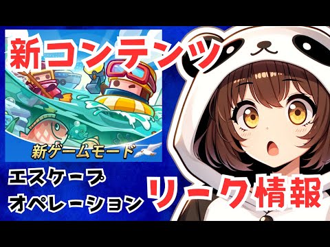 【ダダサバイバー】新モード「エスケープオペレーション」リーク情報解説！