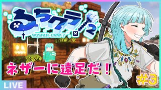 【 #るちクラ2 】ネザー遠足だ！！宙に浮かぶ豆腐を許すな⛏🌾【#アシハライブ】