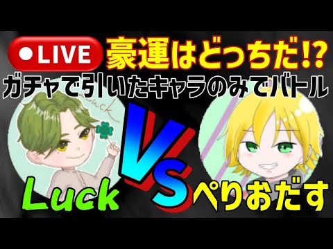 【グラクロ】LuckとぺりおだすのコラボLIVE‼豪運はどっちだ⁈ガチャで排出したキャラのみでバトル‼