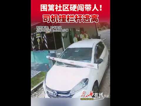 撞毁栏杆闯住家载女逃走 围篱社区惊现电影戏码！  #光华日报 #光华报动 #硬闯 #社区