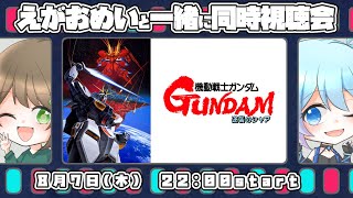 【機動戦士ガンダム 逆襲のシャア】初見で一緒に楽しむ 逆シャア 同時視聴会！【えがおめい】