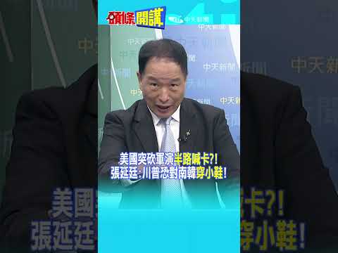 美國突砍軍演"半路喊卡?!"張延廷:川普恐對南韓"穿小鞋"!‪@頭條開講HeadlinesTalk  20260819 #shorts