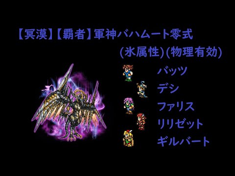 ＜FFRK＞【冥漠】【覇者】軍神バハムート零式(氷属性)(物理有効)　14.13秒