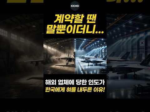 인도 언론이 <strong>찬사</strong> 보낸 대한민국 절충교역과 R&amp;D 투자 전략 분석 (KKMD)