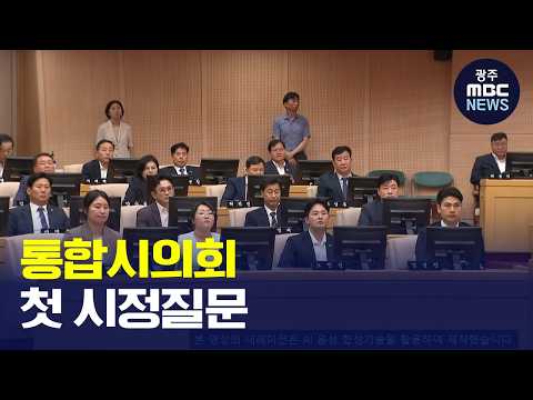 [<strong>광주MBC</strong> AI뉴스] 전남광주시의회, 12-15일 첫 시정질문(뉴스데스크 2026.10.11 <strong>광주MBC</strong>)