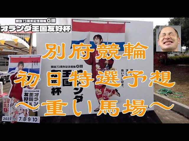 【別府競輪・GⅢオランダ王国友好杯】本紙記者の初日推奨レース予想