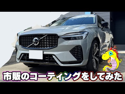 【神コロさんの日常】愛車に市販のコーティング剤を使ってみた