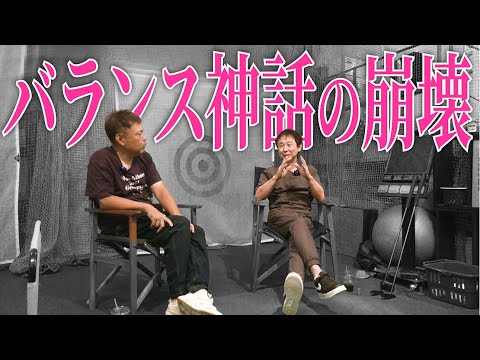 それでもあなたはバランスを信じますか？