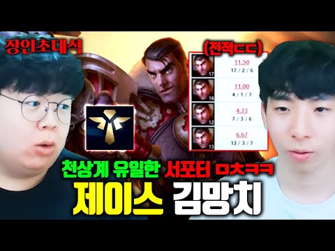 이게 진짜 먹히네.. 서포터 제이스로 게임 캐리하는 장인 등장 ㅋㅋㅋ 김망치 장인초대석 [테스터훈]