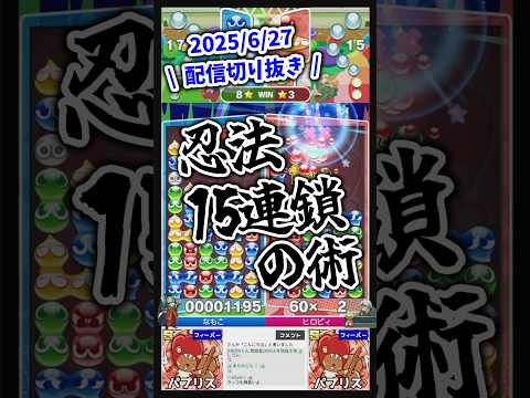 忍法15連鎖の術、最高難易度キャラ「パプリス」での速攻15連鎖【2025/6/27配信切り抜き】