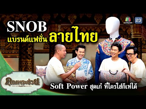 SNOBแบรนต์แฟชั่นลายไทย|คุณ