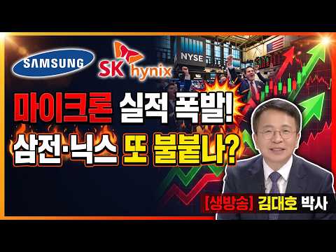 반도체 2차 랠리 폭발?  마이크론 풍항계  "트럼프 알래스카 LNG" #김대호박사 #삼성전자 #SK하이닉스 #메모리