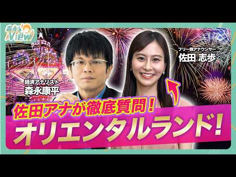経済金融の動画サムネイル - 【佐田アナ緊急参戦】オリエンタルランドを徹底分析/株価不調の原因は米IPへの依存？クルーズ事業は?/サンリオ・任天堂・ソニーなど他IPとの違い/森永康平と考える投資戦略【森永’s view】