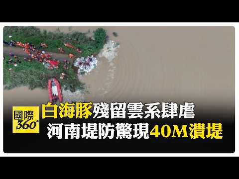 白海豚餘威連日暴雨成災 河南堤防40公尺潰堤 緊急撤離2100人無傷亡 【國際360】20260814@全球大視野Global_Vision
