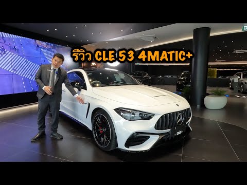 รีวิวCLE534MATIC+