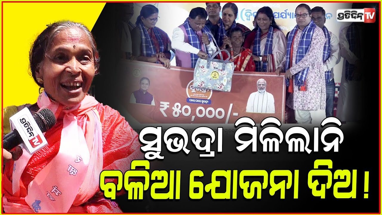 ମତେ ଆଉ ମିଳିବନି ସୁଭଦ୍ରା ଯୋଜନା ! BJP worker lost hope to get Subhadra money.