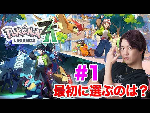 ポケモンレジェンズZ-Aが来たー!最初に選ぶポケモンは一体?【Pokémon LEGENDS Z-A】