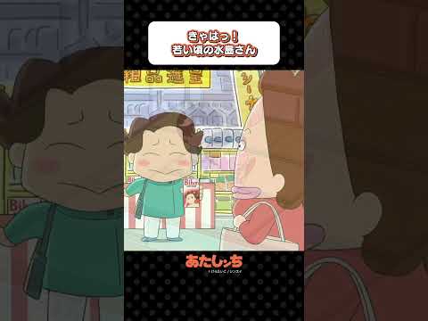 「きゃはっ！若い頃の水島さん」 | あたしンち