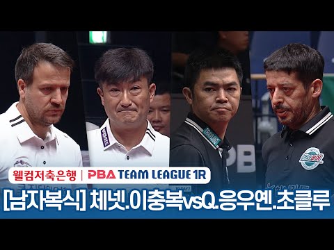 [남자복식] 체넷.이충복 vs Q.응우옌.초클루 [2023-24 PBA팀리그 1R / 1set]