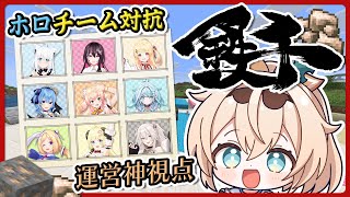 【#ホロ鉄千 】1番最初に鉄を1000個掘りきるのはどのチーム!?運営神視点⛏