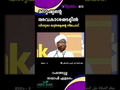 മനുഷ്യൻ്റെ അവകാശങ്ങളിൽ വിശുദ്ധ ഖുർആന്റെ നിലപാട്. തിളക്കം - 873 ഭാഗം -3 Rahmathulla Saqafi elamaram