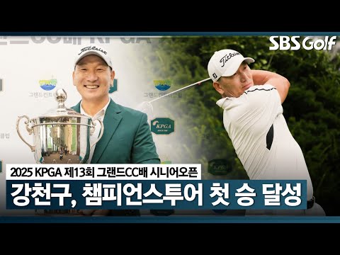 [2025 KPGA] 첫날 버디만 7개, 최종일 단 한 개의 보기!! 강천구, 5타 차 압승_제13회 시니어 오픈 FR
