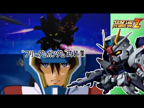 【スパロボZ】フリーダムガンダム全武装集