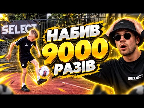 Встановив рекорд України з набивання ⚽️