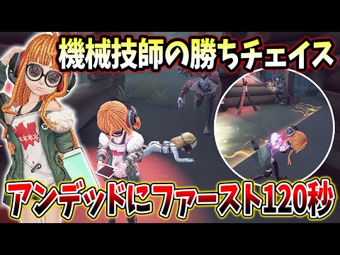 【第五人格】機械技師でアンデッドに約2分チェイス！通電前後の作戦もばっちりでした【IdentityV】