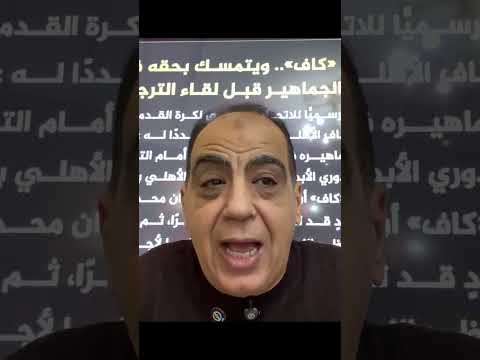 فضيحة الكاف للإطاحة بالأهلي#shorts