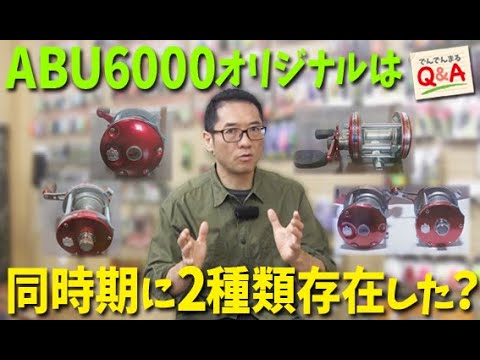 ABUアンバサダー6000オリジナルは同時期に2種類存在していた？【でんでんまるQ＆A第六十七回】