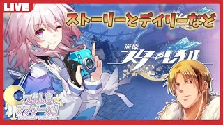 【つきしもブラザーズ】スタレ朝活！ デイリーとかイベントとか（姉お休み）【崩壊：スターレイル / #スタレ】