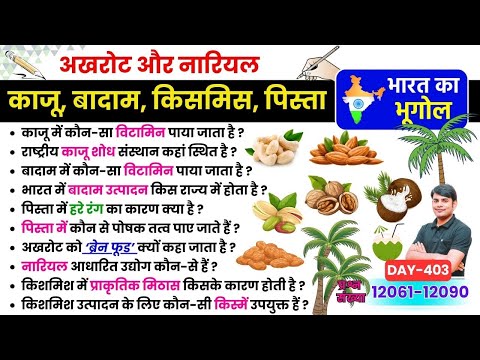 403. काजू, बादाम, किशमिश, पिस्ता, अखरोट, नारियल MCQ in Hindi | Indian Geography Nitin Sir STUDY91