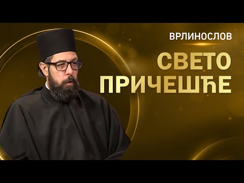 Врлинослов -  Свето Причешће, презвитер Владимир Пекић