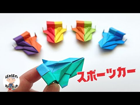 【折り紙】２色でかっこいいスポーツカーの作り方　Origami sports car【音声解説あり】 / ばぁばの折り紙