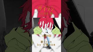 【歌ってみた】ヴィラン【七篠のなめ】