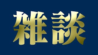 【雑談】ふりーとーく【にじさんじ/渋谷ハジメ】