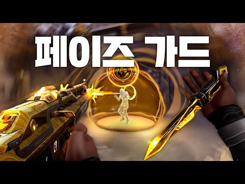 1년만에 출시한 울트라 등급 "페이즈 가드" 스왑모션이랑 조준경 미친 거 아니야???? [페이즈 가드 풀 업그레이드 리뷰]