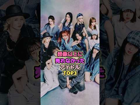 想像以上に売れなかったアイドルTOP3#最終未来少女 #mei #豆柴の大群 #アイドル