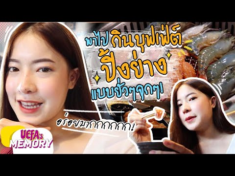 วันชิลล์ๆยูฟ่าพาไปกินบุฟเฟ่​ต