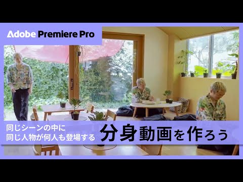 Premiere Proで分身動画を作成！初心者向け映像合成の方法【1分解説】 | アドビ公式